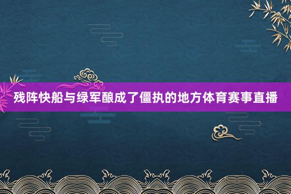 残阵快船与绿军酿成了僵执的地方体育赛事直播