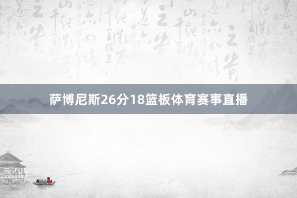 萨博尼斯26分18篮板体育赛事直播