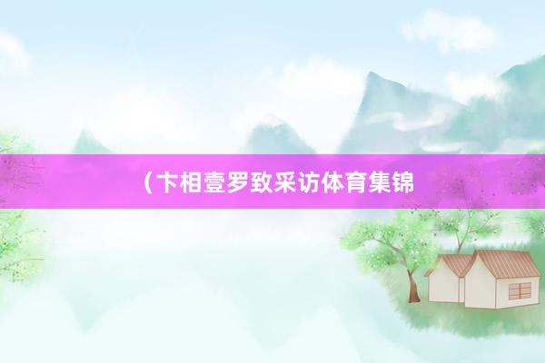 （卞相壹罗致采访体育集锦