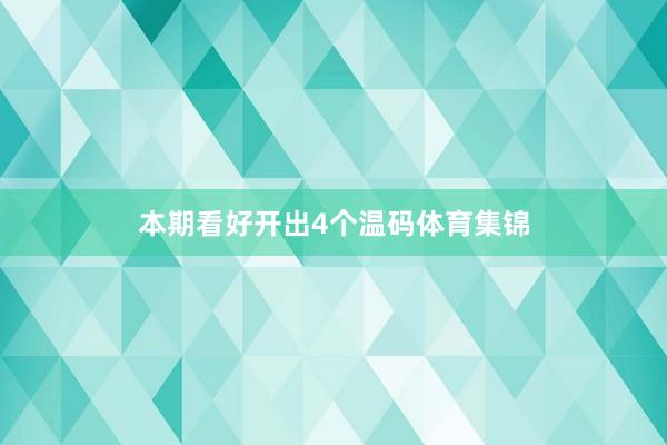 本期看好开出4个温码体育集锦