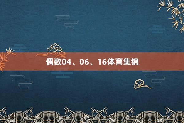 偶数04、06、16体育集锦