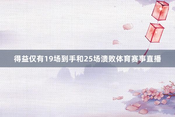 得益仅有19场到手和25场溃败体育赛事直播