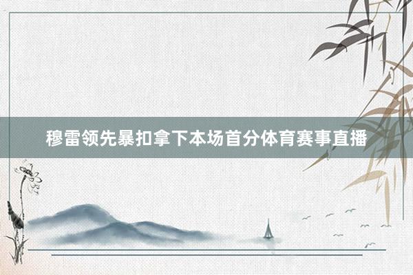 穆雷领先暴扣拿下本场首分体育赛事直播