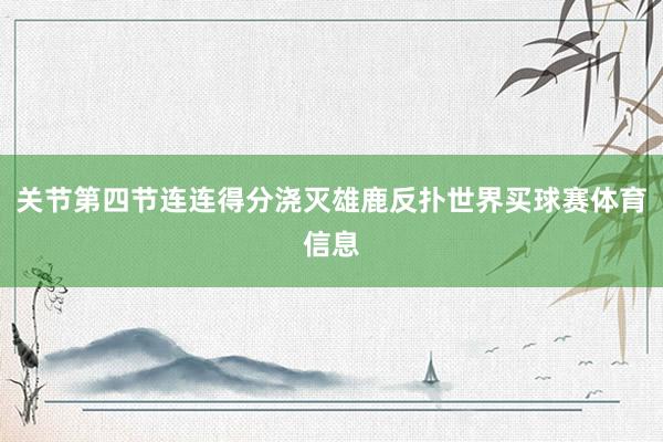 关节第四节连连得分浇灭雄鹿反扑世界买球赛体育信息
