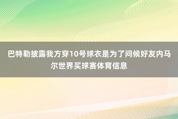 巴特勒披露我方穿10号球衣是为了问候好友内马尔世界买球赛体育信息