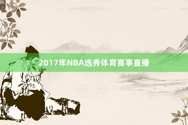 2017年NBA选秀体育赛事直播