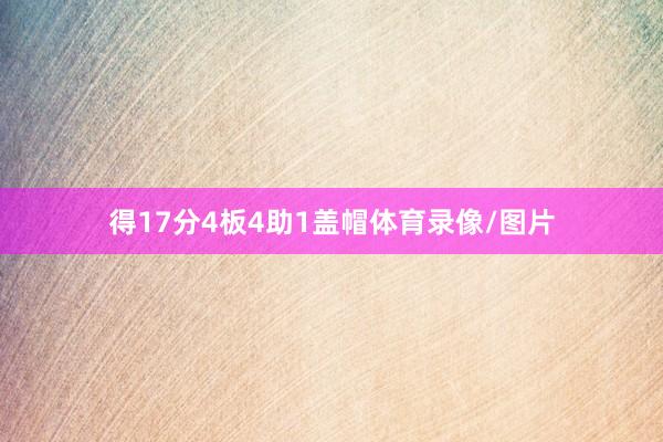 得17分4板4助1盖帽体育录像/图片