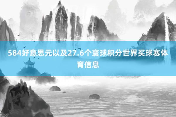 584好意思元以及27.6个寰球积分世界买球赛体育信息