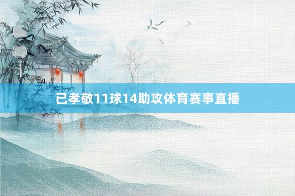 已孝敬11球14助攻体育赛事直播