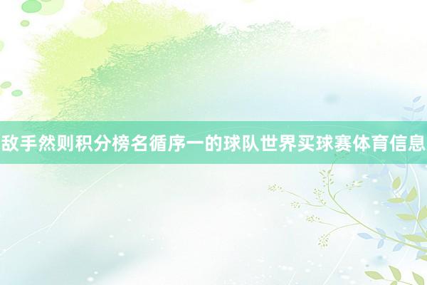 敌手然则积分榜名循序一的球队世界买球赛体育信息