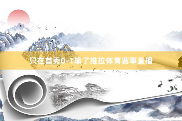 只在首秀0-1输了维拉体育赛事直播
