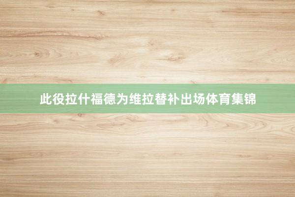 此役拉什福德为维拉替补出场体育集锦