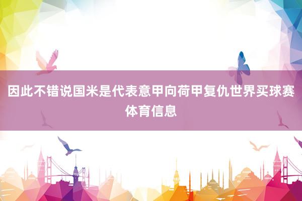 因此不错说国米是代表意甲向荷甲复仇世界买球赛体育信息
