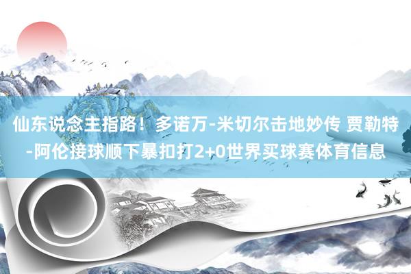仙东说念主指路！多诺万-米切尔击地妙传 贾勒特-阿伦接球顺下暴扣打2+0世界买球赛体育信息