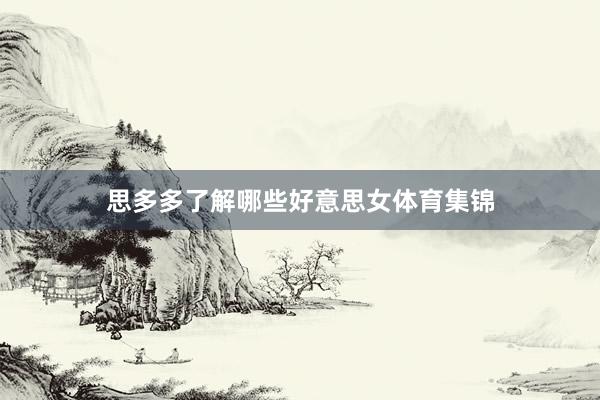 思多多了解哪些好意思女体育集锦