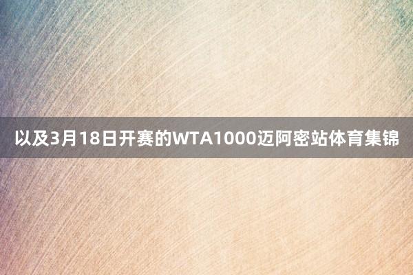 以及3月18日开赛的WTA1000迈阿密站体育集锦