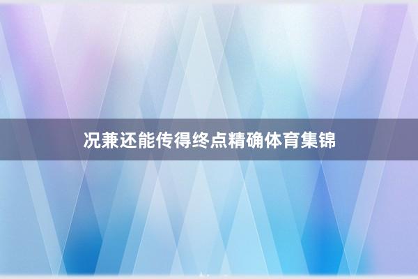 况兼还能传得终点精确体育集锦