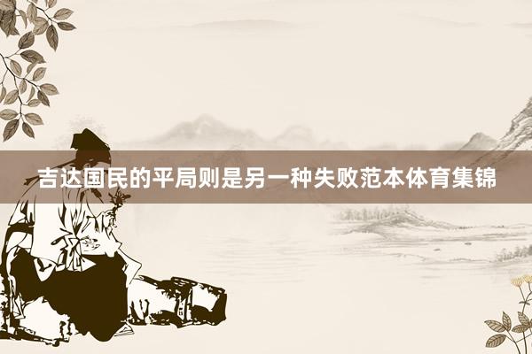 吉达国民的平局则是另一种失败范本体育集锦