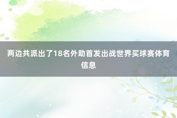 两边共派出了18名外助首发出战世界买球赛体育信息