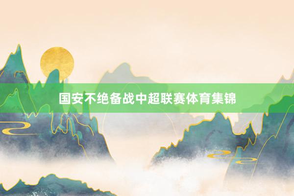 国安不绝备战中超联赛体育集锦