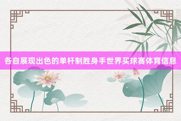各自展现出色的单杆制胜身手世界买球赛体育信息