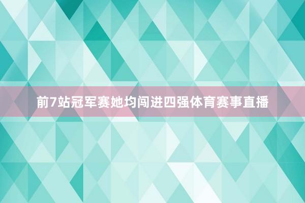 前7站冠军赛她均闯进四强体育赛事直播