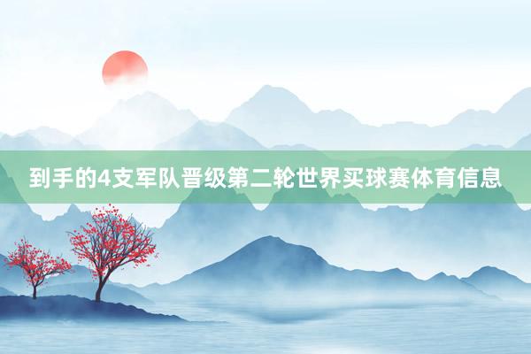 到手的4支军队晋级第二轮世界买球赛体育信息