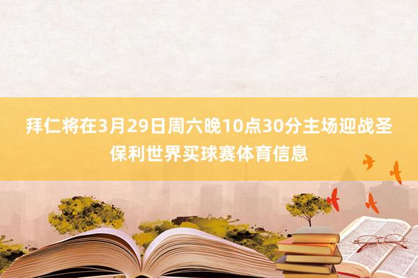 拜仁将在3月29日周六晚10点30分主场迎战圣保利世界买球赛体育信息