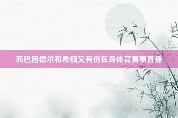而巴因德尔和希顿又有伤在身体育赛事直播
