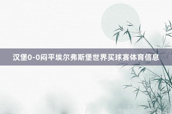汉堡0-0闷平埃尔弗斯堡世界买球赛体育信息