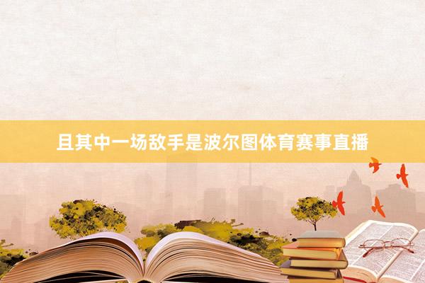 且其中一场敌手是波尔图体育赛事直播