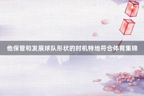 他保管和发展球队形状的时机特地符合体育集锦