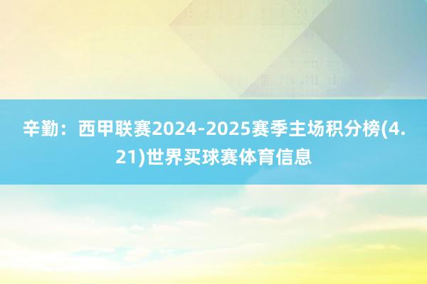 辛勤：西甲联赛2024-2025赛季主场积分榜(4.21)世界买球赛体育信息