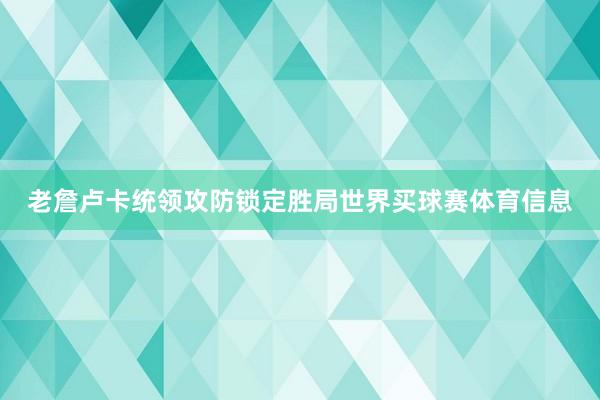 老詹卢卡统领攻防锁定胜局世界买球赛体育信息