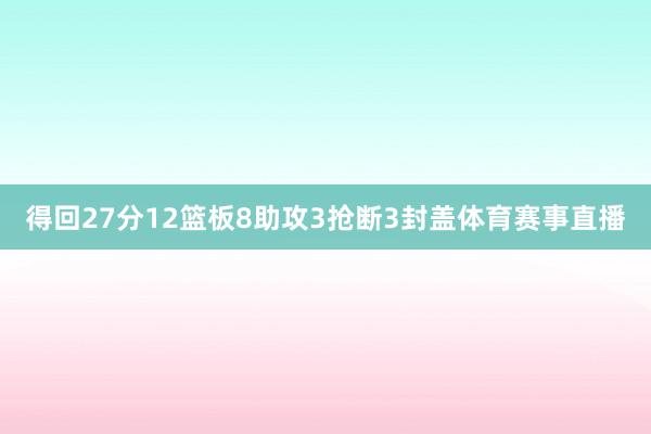 得回27分12篮板8助攻3抢断3封盖体育赛事直播