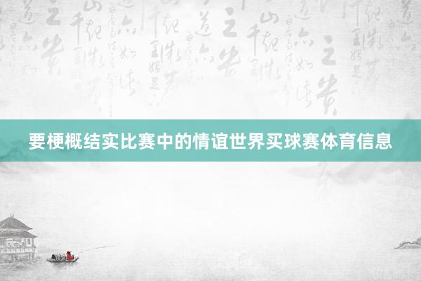 要梗概结实比赛中的情谊世界买球赛体育信息