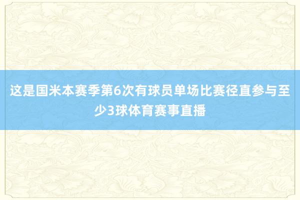 这是国米本赛季第6次有球员单场比赛径直参与至少3球体育赛事直播