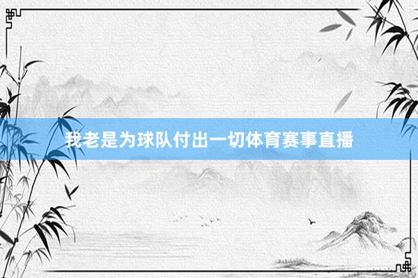我老是为球队付出一切体育赛事直播