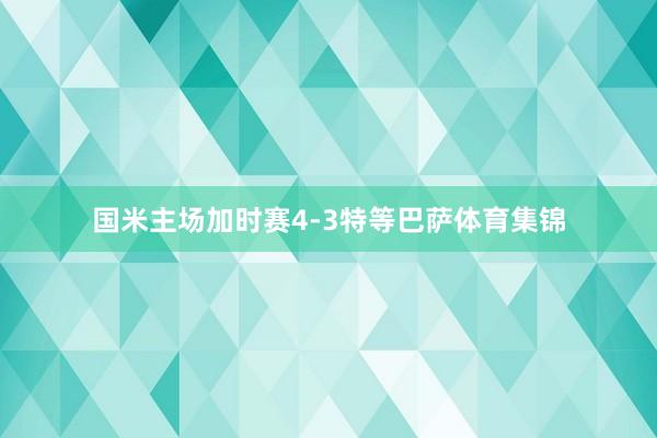 国米主场加时赛4-3特等巴萨体育集锦