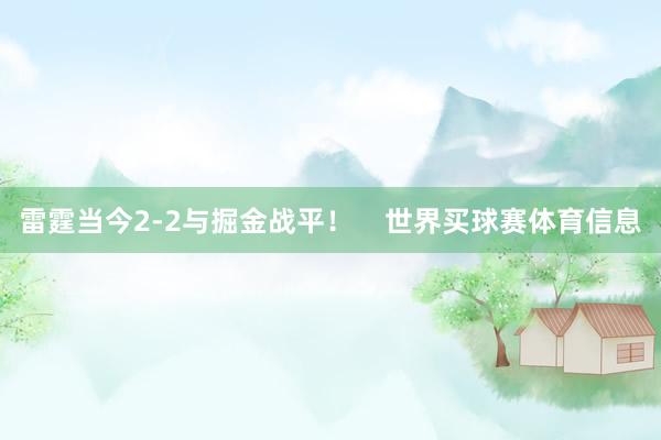 雷霆当今2-2与掘金战平！    世界买球赛体育信息