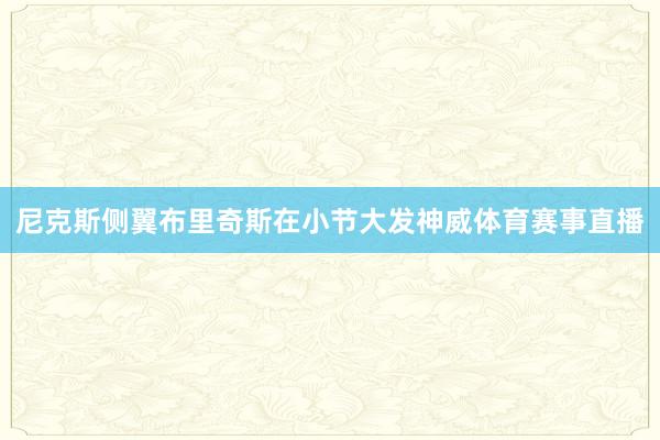 尼克斯侧翼布里奇斯在小节大发神威体育赛事直播