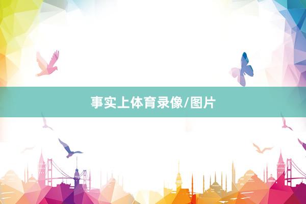 事实上体育录像/图片