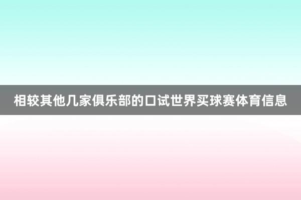 相较其他几家俱乐部的口试世界买球赛体育信息