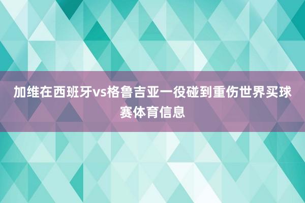 加维在西班牙vs格鲁吉亚一役碰到重伤世界买球赛体育信息