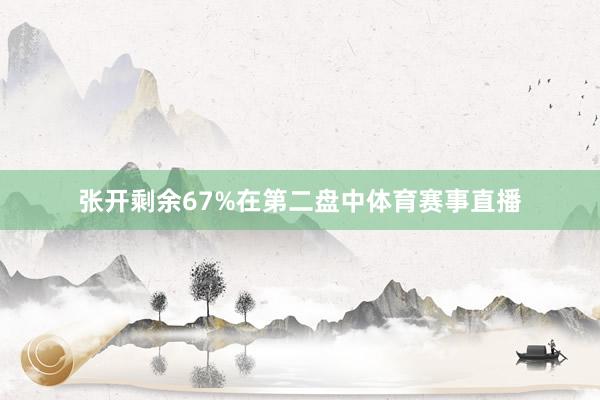 张开剩余67%在第二盘中体育赛事直播