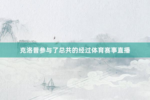 克洛普参与了总共的经过体育赛事直播
