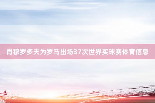 肖穆罗多夫为罗马出场37次世界买球赛体育信息