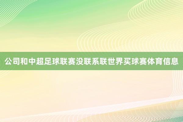公司和中超足球联赛没联系联世界买球赛体育信息