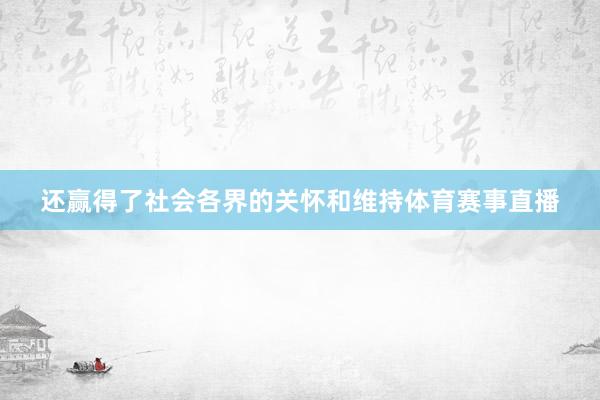 还赢得了社会各界的关怀和维持体育赛事直播