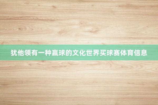 犹他领有一种赢球的文化世界买球赛体育信息